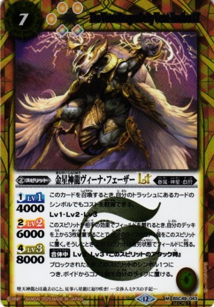 画像1: 【BS】金星神龍ヴィーナ・フェーザーLT【M/[SECRET]】(BSC49収録/2025年度)〈12〉BSC49-043 (1)