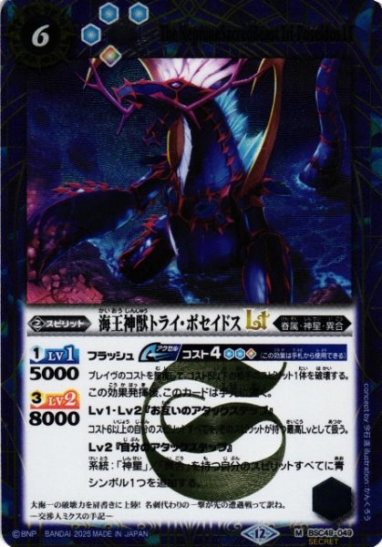 画像1: 【BS】海王神獣トライ・ポセイドスLT【M/[SECRET]】(BSC49収録/2025年度)〈12〉BSC49-049 (1)