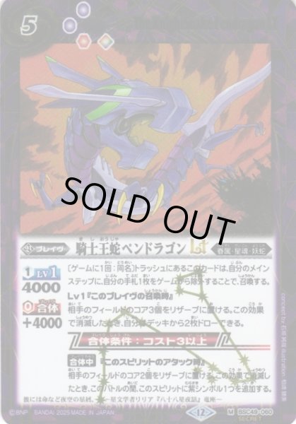 画像1: 【BS】騎士王蛇ペンドラゴンLT【M/[SECRET]】(BSC49収録/2025年度)〈12〉BSC49-060 (1)