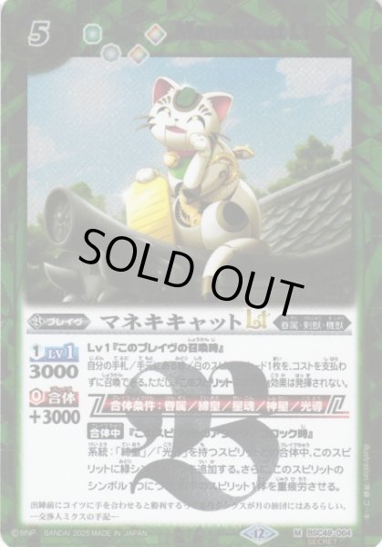 画像1: 【BS】マネキキャットLT【M/[SECRET]】(BSC49収録/2025年度)〈12〉BSC49-064 (1)