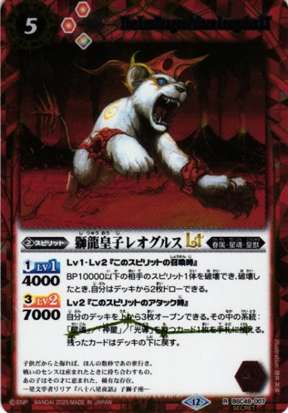 画像1: 【BS】獅龍皇子レオグルスLT【R/[SECRET]】(BSC49収録/2025年度)〈12〉BSC49-007 (1)