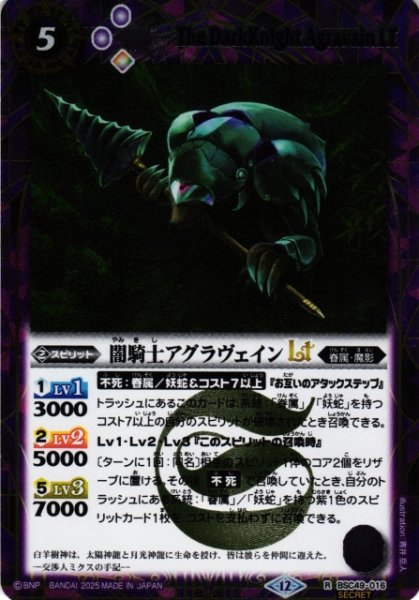画像1: 【BS】闇騎士アグラヴェインLT【R/[SECRET]】(BSC49収録/2025年度)〈12〉BSC49-016 (1)