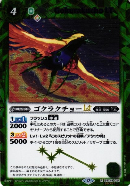 画像1: 【BS】ゴクラクチョーLT【R/[SECRET]】(BSC49収録/2025年度)〈12〉BSC49-024 (1)
