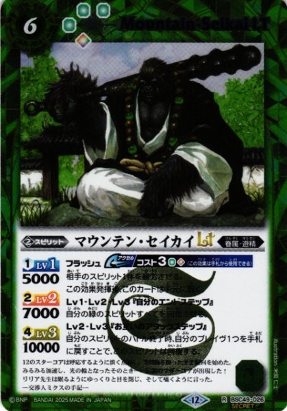 画像1: 【BS】マウンテン・セイカイLT【R/[SECRET]】(BSC49収録/2025年度)〈12〉BSC49-026 (1)