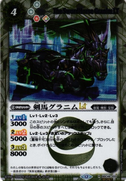 画像1: 【BS】剣馬グラニムLT【R/[SECRET]】(BSC49収録/2025年度)〈12〉BSC49-033 (1)