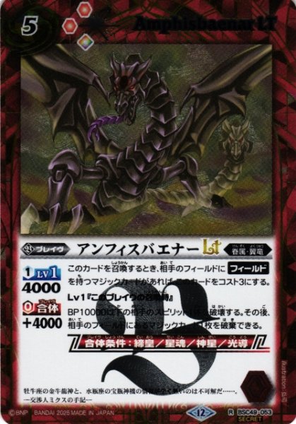 画像1: 【BS】アンフィスバエナーLT【R/[SECRET]】(BSC49収録/2025年度)〈12〉BSC49-053 (1)