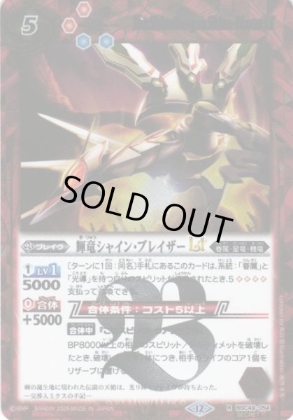 画像1: 【BS】輝竜シャイン・ブレイザーLT【R/[SECRET]】(BSC49収録/2025年度)〈12〉BSC49-054 (1)