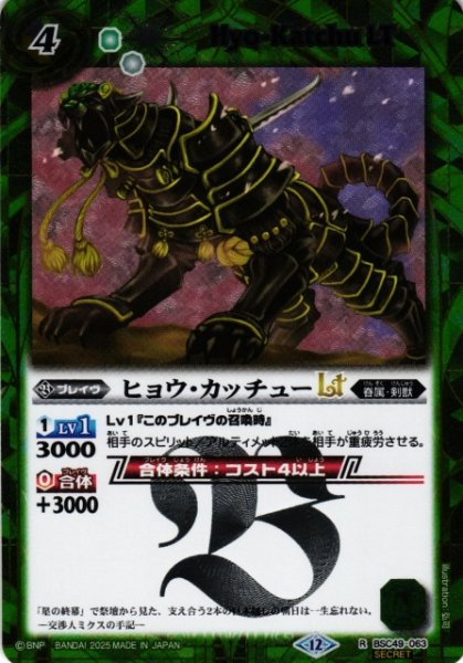画像1: 【BS】ヒョウ・カッチューLT【R/[SECRET]】(BSC49収録/2025年度)〈12〉BSC49-063 (1)