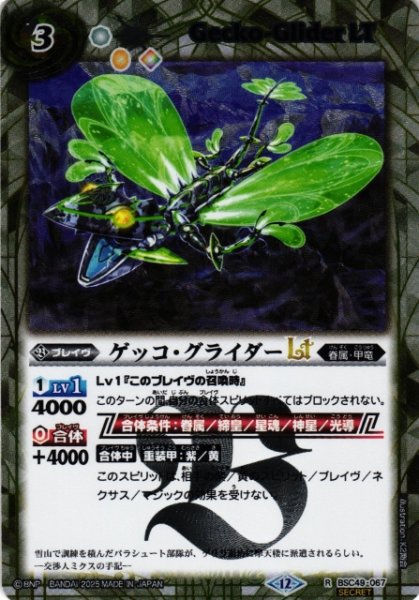 画像1: 【BS】ゲッコ・グライダーLT【R/[SECRET]】(BSC49収録/2025年度)〈12〉BSC49-067 (1)