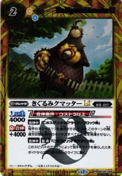 画像1: 【BS】きぐるみクマッターLT【R/[SECRET]】(BSC49収録/2025年度)〈12〉BSC49-069 (1)