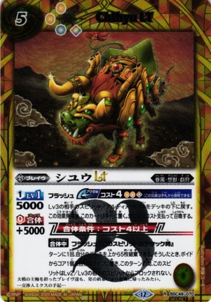 画像1: 【BS】シユウLT【R/[SECRET]】(BSC49収録/2025年度)〈12〉BSC49-070 (1)