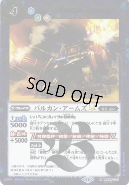 画像1: 【BS】バルカン・アームズLT【R/[SECRET]】(BSC49収録/2025年度)〈12〉BSC49-073 (1)