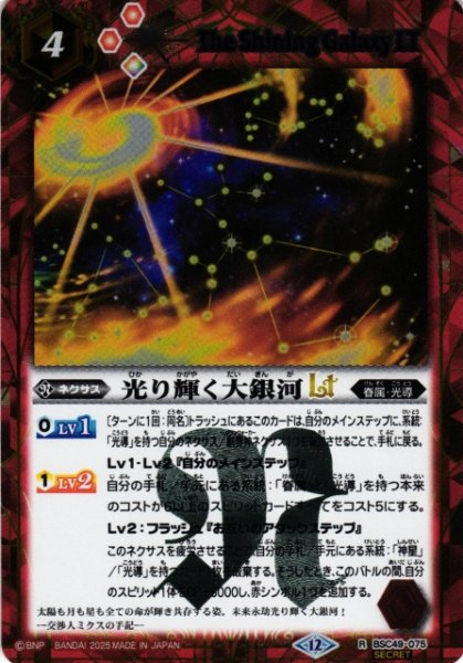 画像1: 【BS】光り輝く大銀河LT【R/[SECRET]】(BSC49収録/2025年度)〈12〉BSC49-075 (1)
