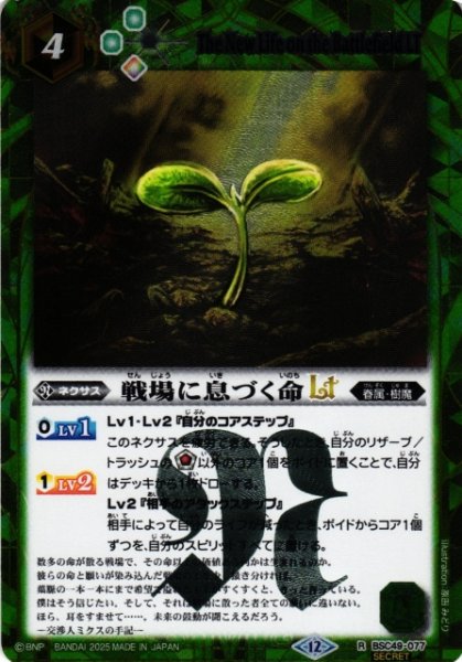 画像1: 【BS】戦場に息づく命LT【R/[SECRET]】(BSC49収録/2025年度)〈12〉BSC49-077 (1)