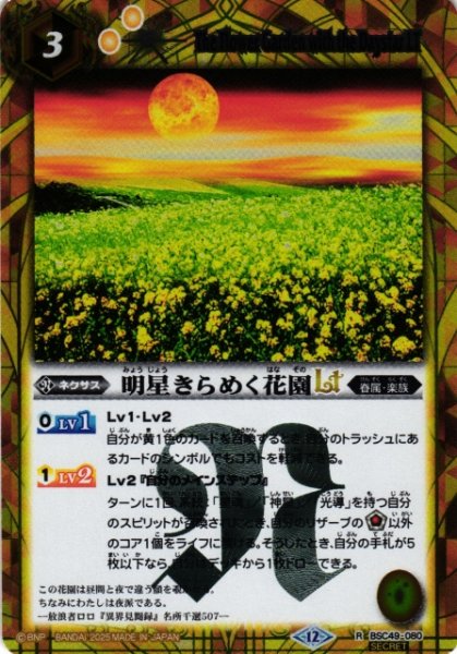 画像1: 【BS】明星きらめく花園LT【R/[SECRET]】(BSC49収録/2025年度)〈12〉BSC49-080 (1)