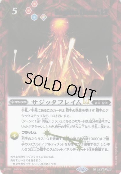 画像1: 【BS】サジッタフレイムLT【R/[SECRET]】(BSC49収録/2025年度)〈12〉BSC49-089 (1)