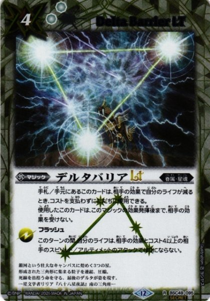 画像1: 【BS】デルタバリアLT【R/[SECRET]】(BSC49収録/2025年度)〈12〉BSC49-095 (1)