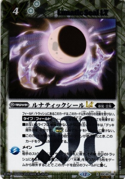 画像1: 【BS】ルナティックシールLT【R/[SECRET]】(BSC49収録/2025年度)〈12〉BSC49-096 (1)