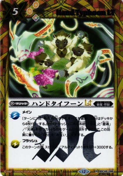画像1: 【BS】ハンドタイフーンLT【R/[SECRET]】(BSC49収録/2025年度)〈12〉BSC49-098 (1)
