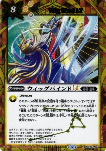 画像1: 【BS】ウィッグバインドLT【R/[SECRET]】(BSC49収録/2025年度)〈12〉BSC49-099 (1)