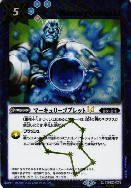 画像1: 【BS】マーキュリーゴブレットLT【R/[SECRET]】(BSC49収録/2025年度)〈12〉BSC49-102 (1)