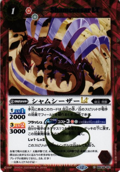 画像1: 【BS】シャムシーザーLT【C/[SECRET]】(BSC49収録/2025年度)〈12〉BSC49-001 (1)