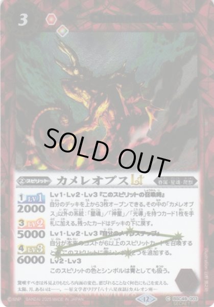 画像1: 【BS】カメレオプスLT【C/[SECRET]】(BSC49収録/2025年度)〈12〉BSC49-003 (1)