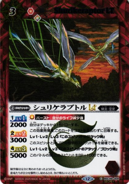 画像1: 【BS】シュリケラプトルLT【C/[SECRET]】(BSC49収録/2025年度)〈12〉BSC49-004 (1)