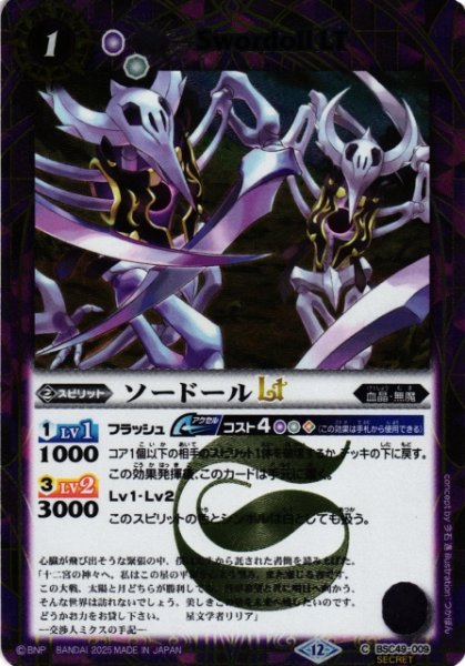 画像1: 【BS】ソードールLT【C/[SECRET]】(BSC49収録/2025年度)〈12〉BSC49-009 (1)