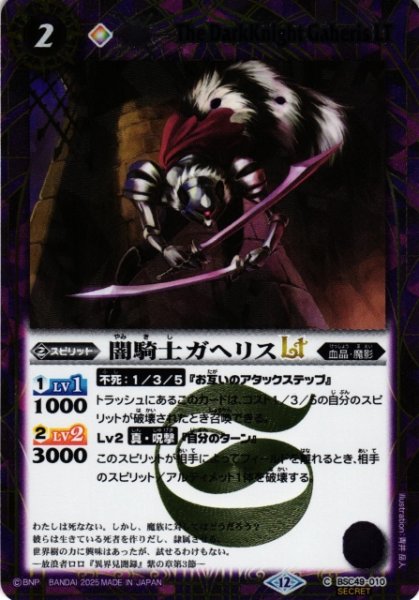 画像1: 【BS】闇騎士ガヘリスLT【C/[SECRET]】(BSC49収録/2025年度)〈12〉BSC49-010 (1)