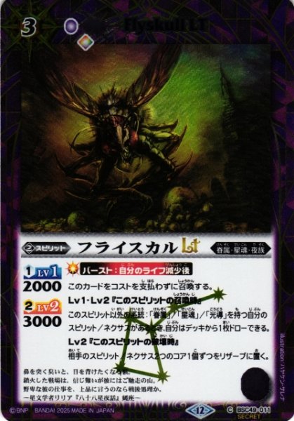 画像1: 【BS】フライスカルLT【C/[SECRET]】(BSC49収録/2025年度)〈12〉BSC49-011 (1)