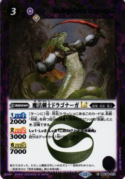 画像1: 【BS】魔法剣士ドラゴナーガLT【C/[SECRET]】(BSC49収録/2025年度)〈12〉BSC49-012 (1)