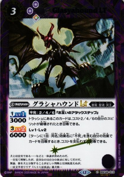 画像1: 【BS】グラシャハウンドLT【C/[SECRET]】(BSC49収録/2025年度)〈12〉BSC49-013 (1)