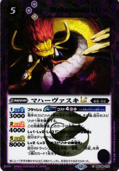 画像1: 【BS】マハーヴァスキLT【C/[SECRET]】(BSC49収録/2025年度)〈12〉BSC49-015 (1)