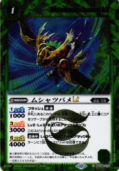 画像1: 【BS】ムシャツバメLT【C/[SECRET]】(BSC49収録/2025年度)〈12〉BSC49-019 (1)