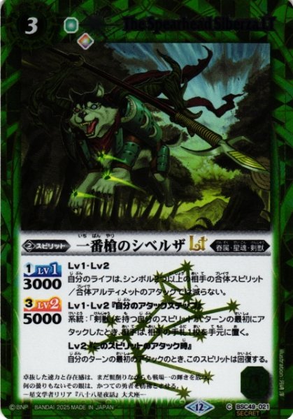 画像1: 【BS】一番槍のシベルザLT【C/[SECRET]】(BSC49収録/2025年度)〈12〉BSC49-021 (1)