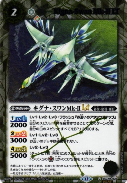 画像1: 【BS】キグナ・スワンMk-IILT【C/[SECRET]】(BSC49収録/2025年度)〈12〉BSC49-029 (1)