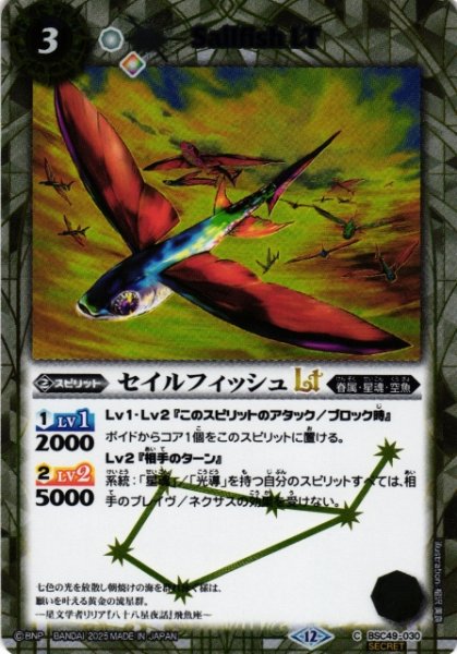 画像1: 【BS】セイルフィッシュLT【C/[SECRET]】(BSC49収録/2025年度)〈12〉BSC49-030 (1)