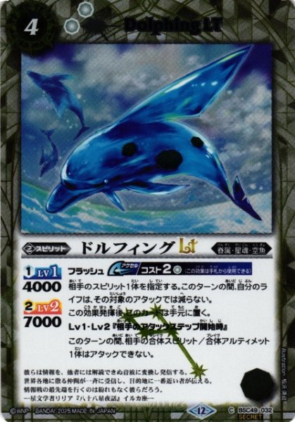 画像1: 【BS】ドルフィングLT【C/[SECRET]】(BSC49収録/2025年度)〈12〉BSC49-032 (1)