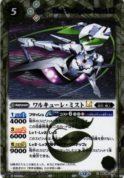 画像1: 【BS】ワルキューレ・ミストLT【C/[SECRET]】(BSC49収録/2025年度)〈12〉BSC49-034 (1)
