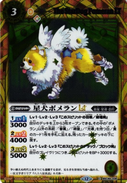 画像1: 【BS】星犬ポメランLT【C/[SECRET]】(BSC49収録/2025年度)〈12〉BSC49-036 (1)