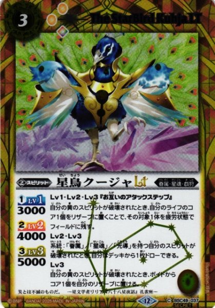画像1: 【BS】星鳥クージャLT【C/[SECRET]】(BSC49収録/2025年度)〈12〉BSC49-037 (1)