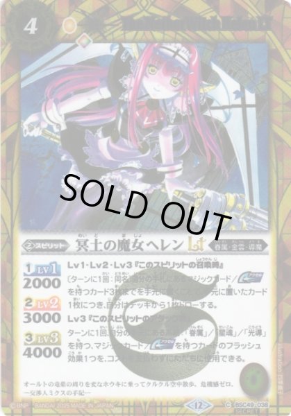 画像1: 【BS】冥土の魔女ヘレンLT【C/[SECRET]】(BSC49収録/2025年度)〈12〉BSC49-038 (1)