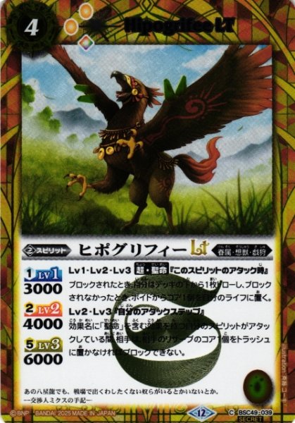 画像1: 【BS】ヒポグリフィーLT【C/[SECRET]】(BSC49収録/2025年度)〈12〉BSC49-039 (1)