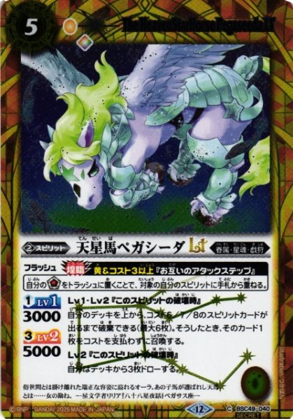 画像1: 【BS】天星馬ペガシーダLT【C/[SECRET]】(BSC49収録/2025年度)〈12〉BSC49-040 (1)