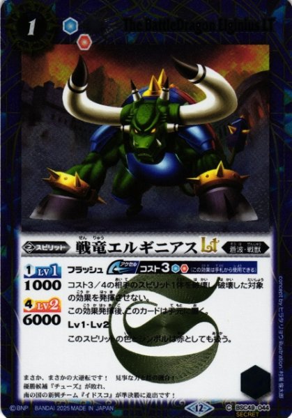 画像1: 【BS】戦竜エルギニアスLT【C/[SECRET]】(BSC49収録/2025年度)〈12〉BSC49-044 (1)
