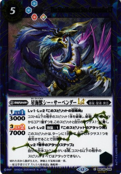 画像1: 【BS】星海獣シー・サーペンダーLT【C/[SECRET]】(BSC49収録/2025年度)〈12〉BSC49-046 (1)