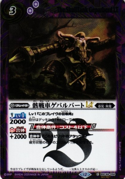 画像1: 【BS】骸戦車ゲパルバートLT【C/[SECRET]】(BSC49収録/2025年度)〈12〉BSC49-056 (1)