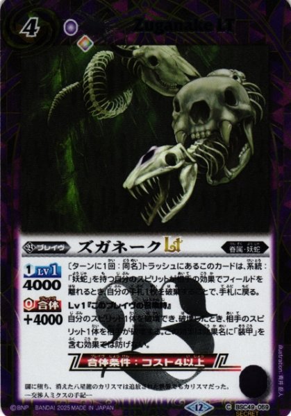 画像1: 【BS】ズガネークLT【C/[SECRET]】(BSC49収録/2025年度)〈12〉BSC49-059 (1)