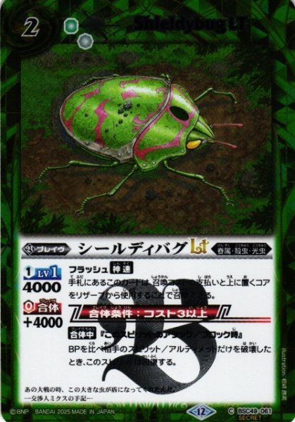 画像1: 【BS】シールディバグLT【C/[SECRET]】(BSC49収録/2025年度)〈12〉BSC49-061 (1)